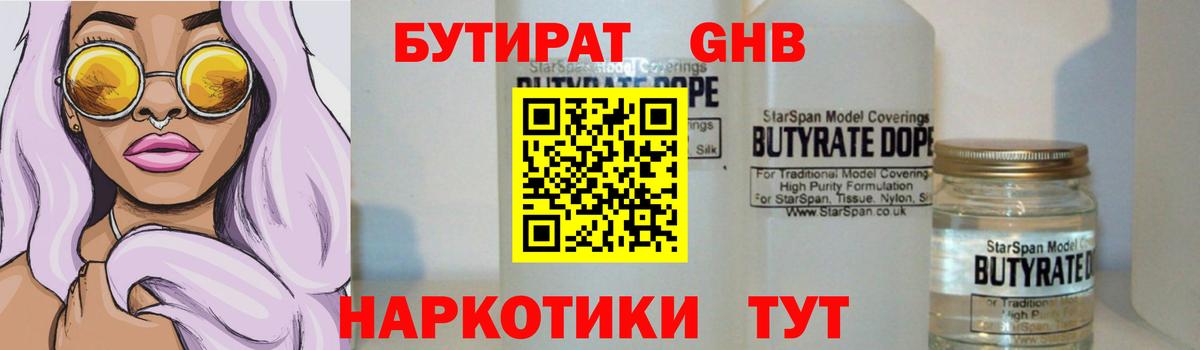 БУТИРАТ  Бутират бутандиол  Вход с VPN  Королёв 
